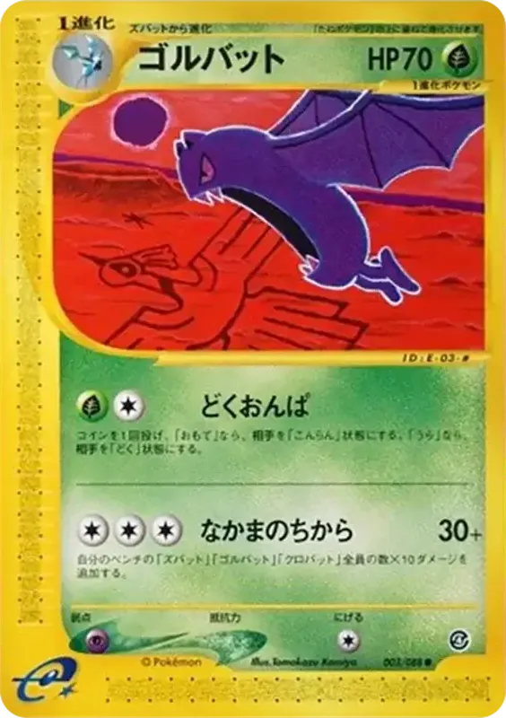Front of Golbat 3, 裂けた大地 Japanese