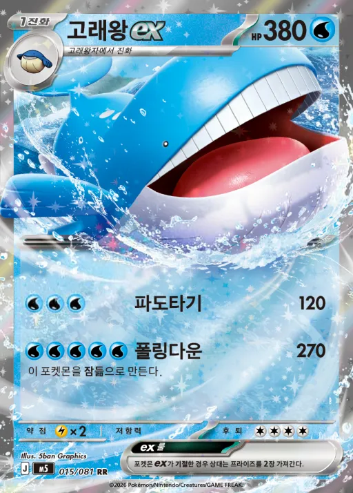 Front of 고래왕 ex 15, 어비스아이 Korean