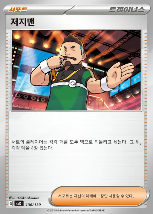 Front of 저지맨 136, 스칼렛&바이올렛 ex 스타트 덱 8종 Korean