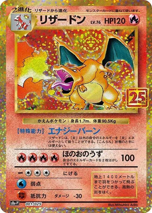Front of Charizard 1, プロモカードパック 25th ANNIVERSARY edition Japanese