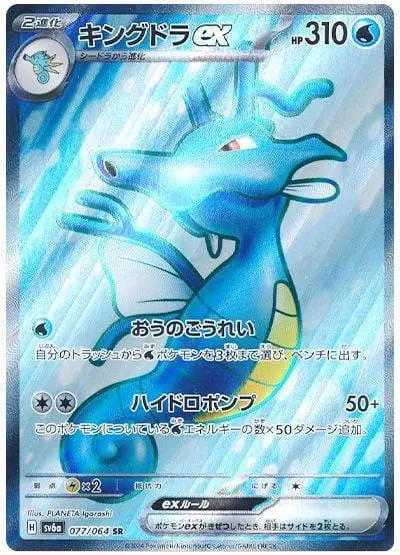 Front of Kingdra ex 77, ナイトワンダラー Japanese