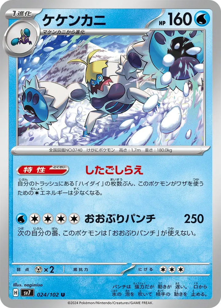 Front of Crabominable 24, ステラミラクル Japanese