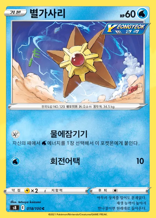 퓨전아츠 韓国語版 별가사리 18 カード表面