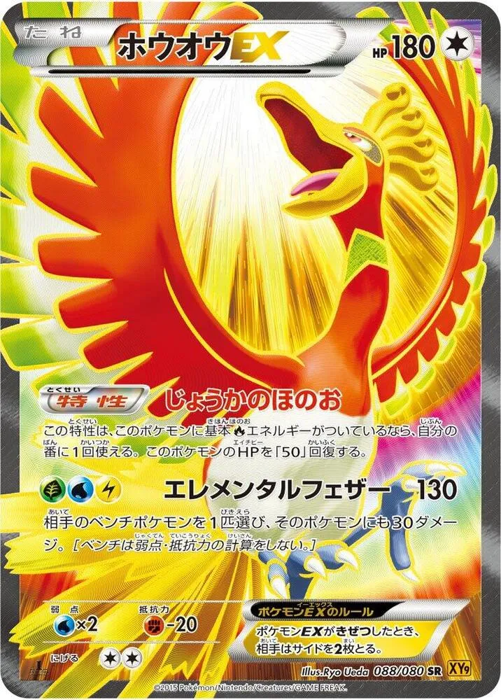 Front of Ho-Oh EX 88, 破天の怒り Japanese
