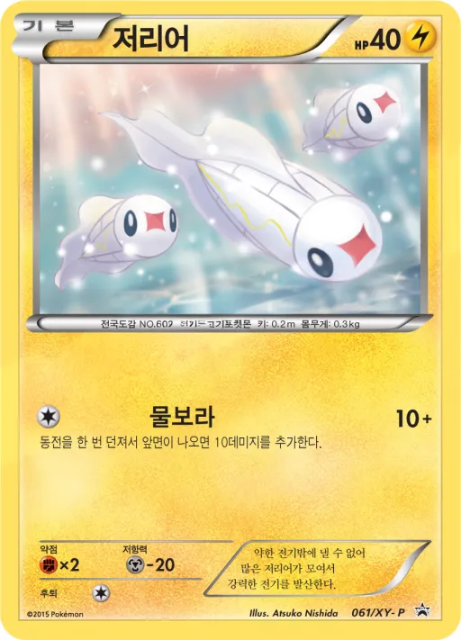 XY 프로모 카드 韓国語版 저리어 61 カード表面