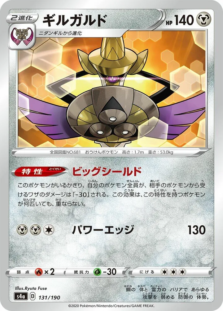 Front of Aegislash 131, シャイニースターV Japanese
