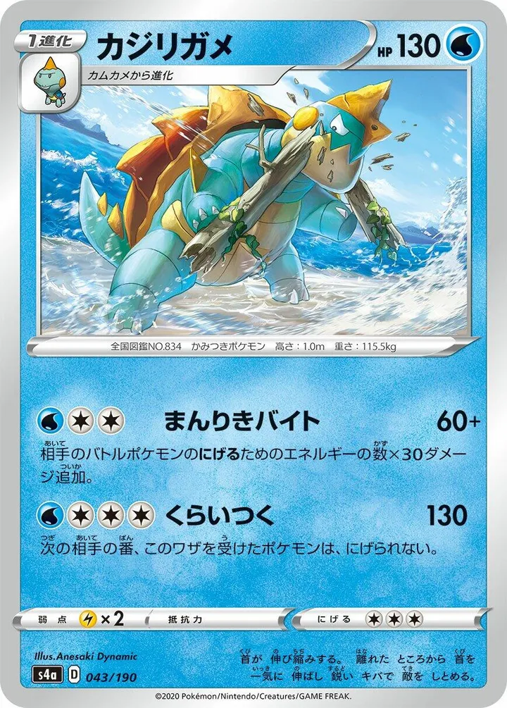 シャイニースターV 일본판 カジリガメ 43 카드 앞면