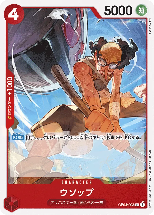Front of ウソップ OP04-003, 謀略の王国 Japanese