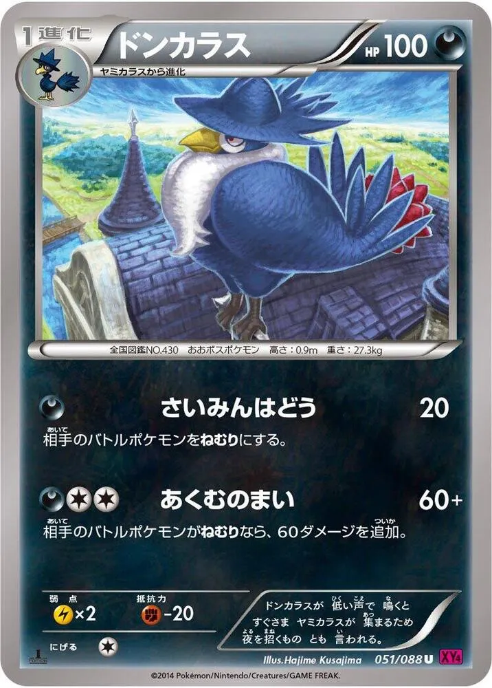 Front of Honchkrow 51, ファントムゲート Japanese