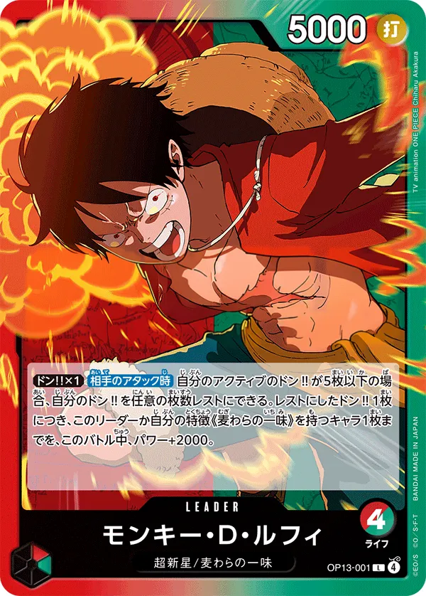 Front of モンキー・D・ルフィ OP13-001, 受け継がれる意志 Japanese