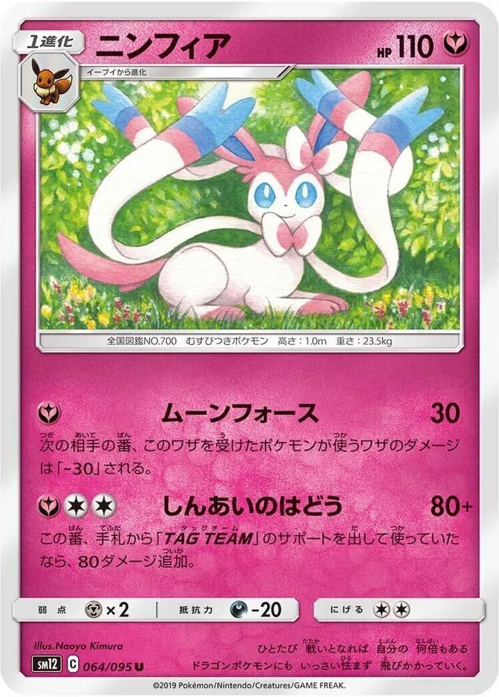 Front of Sylveon 64, オルタージェネシス Japanese