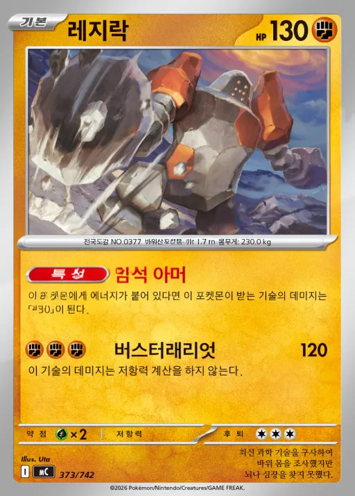 Front of 레지락 373, MEGA 「스타트 덱 100 배틀컬렉션」 Korean
