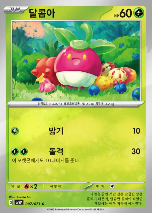 Front of 달콤아 7, 스노해저드 Korean