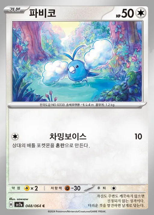 낙원드래고나 韓国語版 파비코 48 カード表面