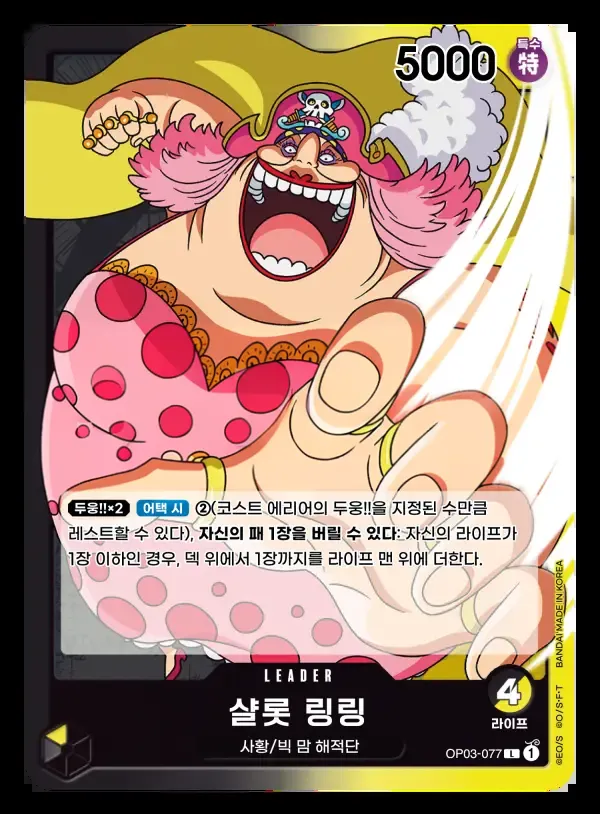 강대한 적 韓国語版 샬롯 링링 OP03-077 カード表面