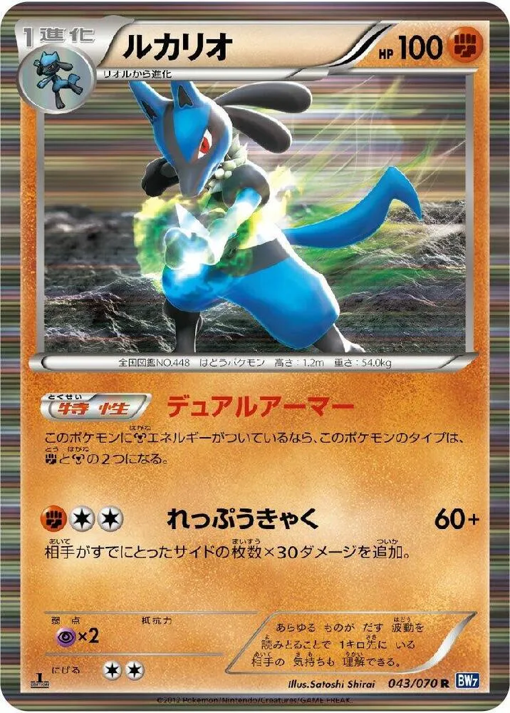 Front of Lucario 43, プラズマゲイル Japanese