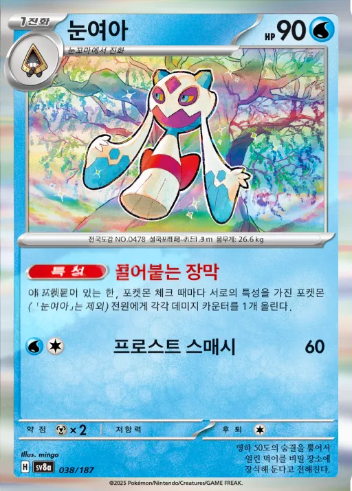 테라스탈 페스타 ex 韓国語版 눈여아 38 カード表面