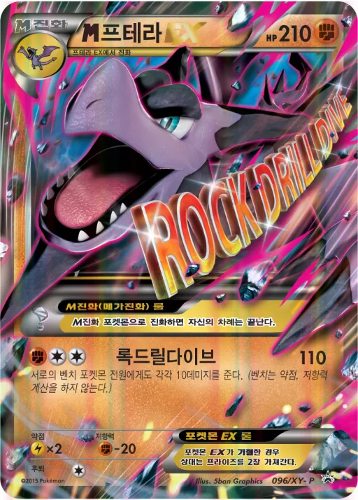 XY 프로모 카드 韓国語版 M프테라 EX 96 カード表面