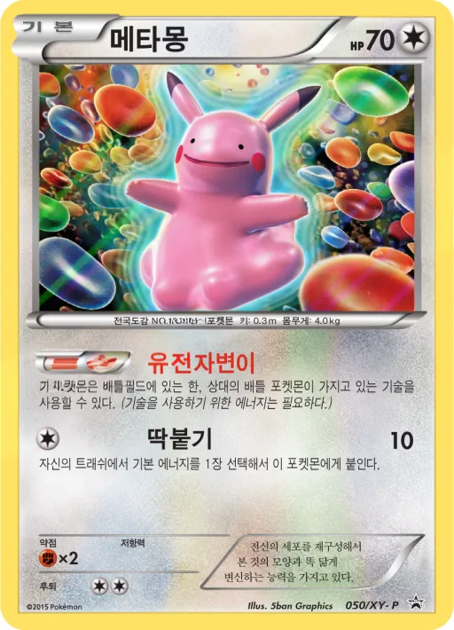 Front of 메타몽 50, XY 프로모 카드 Korean