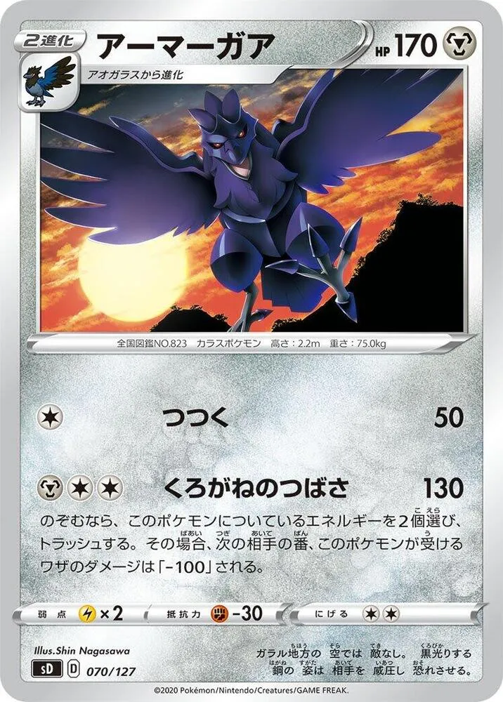 Front of Corviknight 70, Vスタートデッキ(草フシギバナ/炎ガオガエン/水ホエルオー/雷ピカチュウ/超ミュウ/闘ルカリオ/悪ガラルヤドラン/鋼ジュラルドン/無色イーブイ、全8種) Japanese