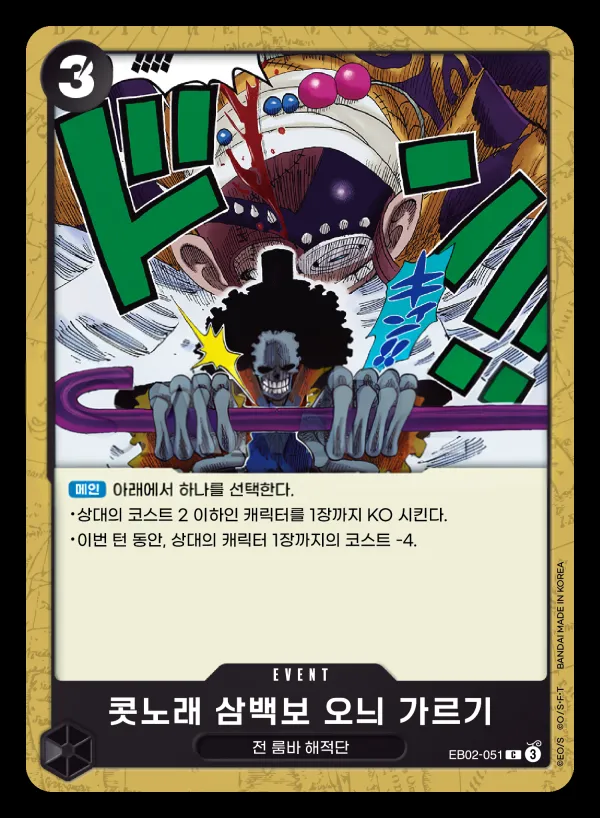Front of 콧노래 삼백보 오늬 가르기 EB02-051, Anime 25th collection Korean