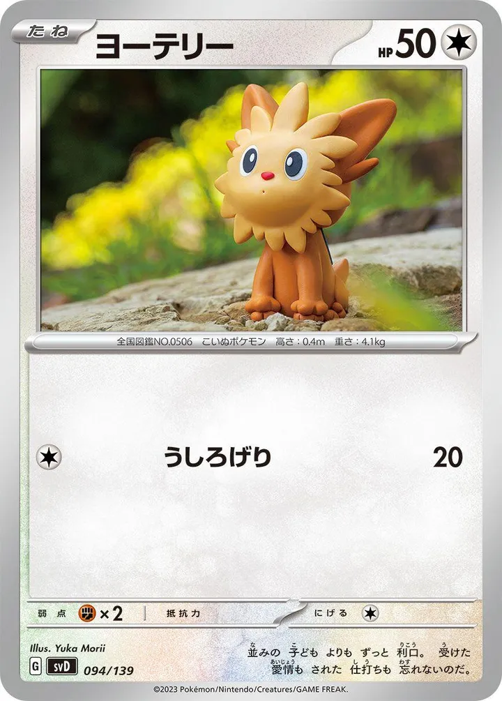 Front of Lillipup 94, exスタートデッキ(草ジュナイパー/炎ビクティニ/水ゲッコウガ/雷ミライドン/超ピクシー/闘コライドン/悪ヘルガー/鋼メルメタル/おまかせ、全9種) Japanese