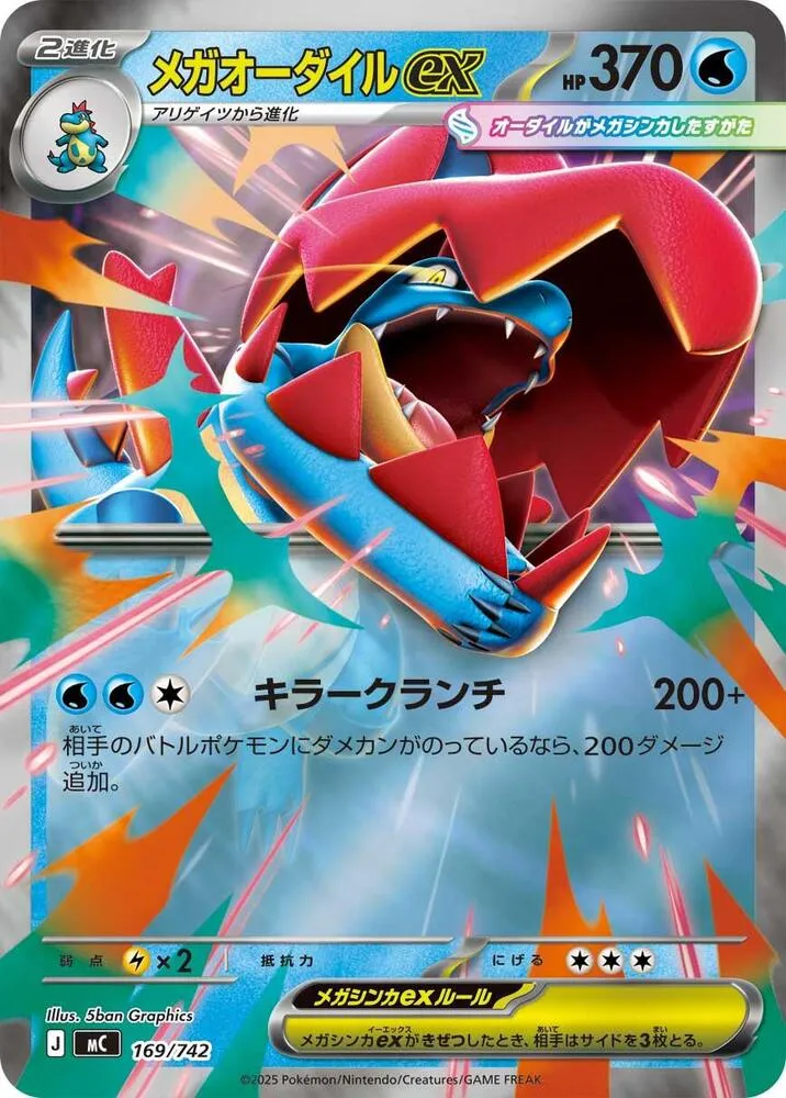 Front of Mega Feraligatr ex 169 · Mirror, スタートデッキ100 バトルコレクション Japanese