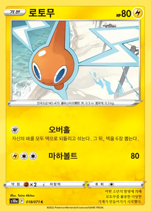 Front of 로토무 18, 다크판타스마 Korean