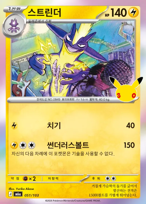 Front of 스트린더 51, 30th CELEBRATION Korean