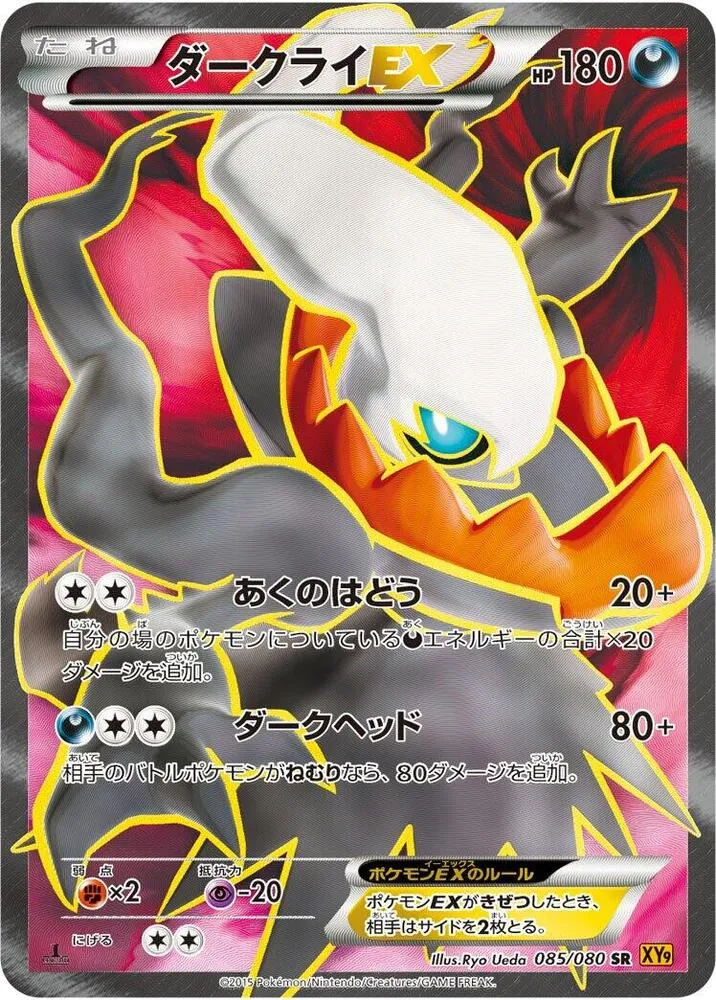Front of Darkrai EX 85, 破天の怒り Japanese
