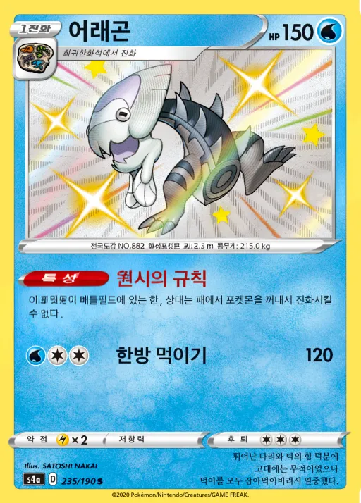 샤이니스타 V 韓国語版 어래곤 235 カード表面