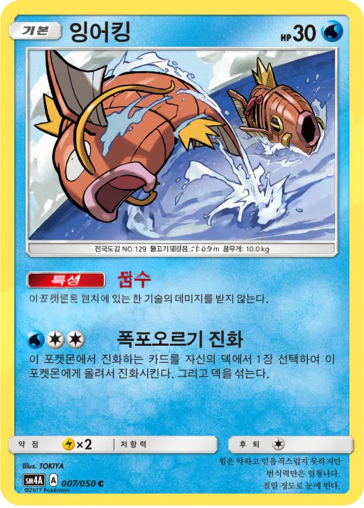 Front of 잉어킹 7, 초차원의 침략자 Korean