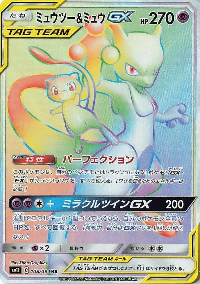 Front of Mewtwo & Mew GX 108, ミラクルツイン Japanese