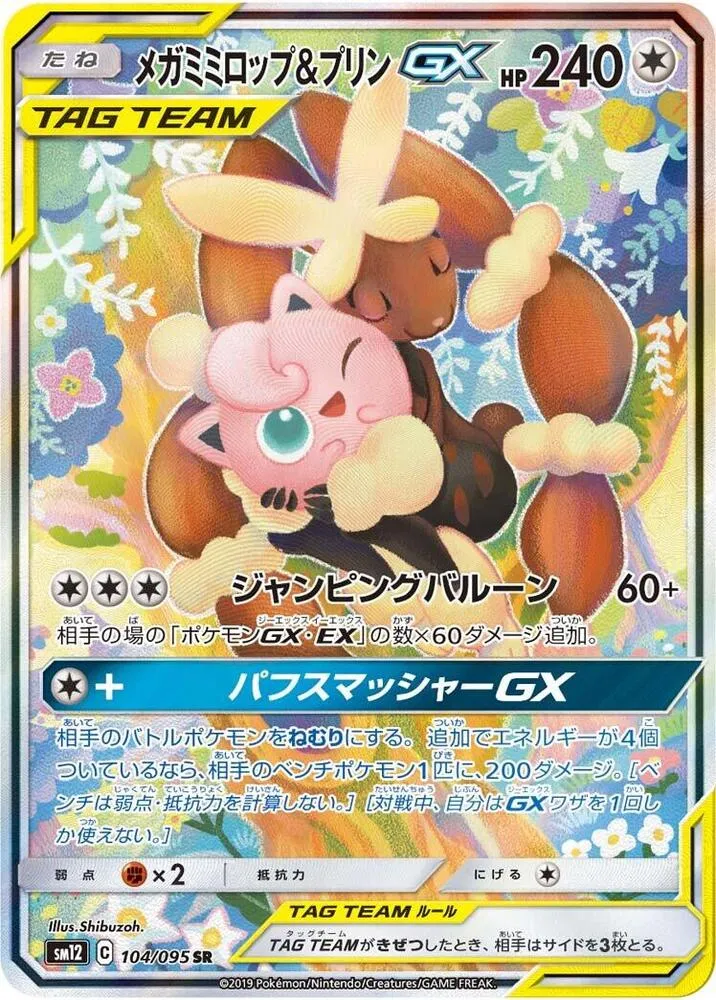 オルタージェネシス 일본판 メガミミロップ＆プリンGX 104 카드 앞면