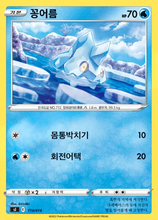 Front of 꽁어름 110, 소드&실드 「스타트 덱 100」 Korean