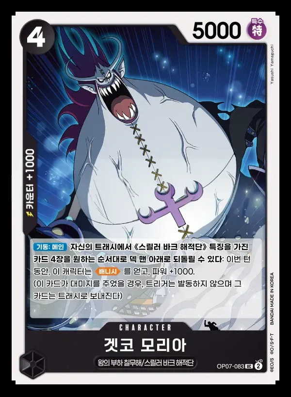 Front of 겟코 모리아 OP07-083, 500년 후의 미래 Korean