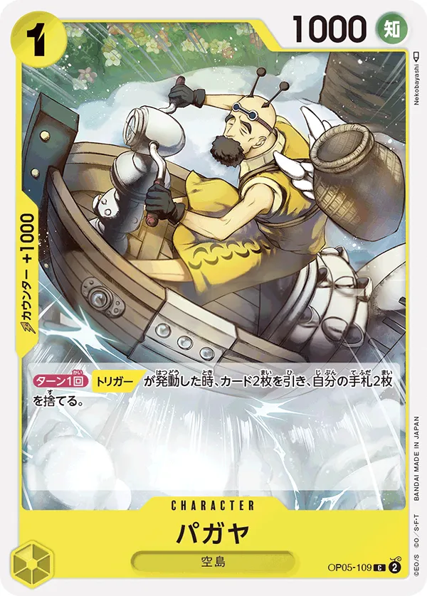 Front of パガヤ OP05-109, 新時代の主役 Japanese