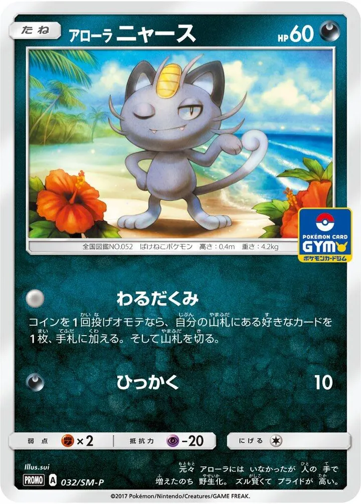 Front of Alolan Meowth 32, SM-Pプロモーションカード Japanese