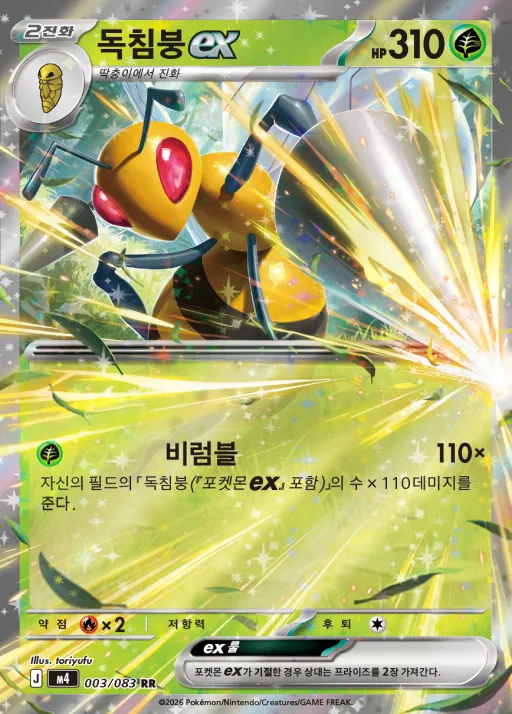 Front of 독침붕 ex 3, 닌자스피너 Korean