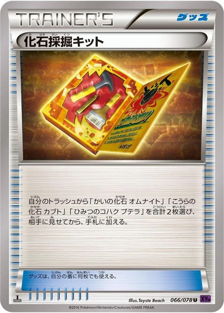 Front of Fossil Excavation Kit 66, 目覚める超王 Japanese