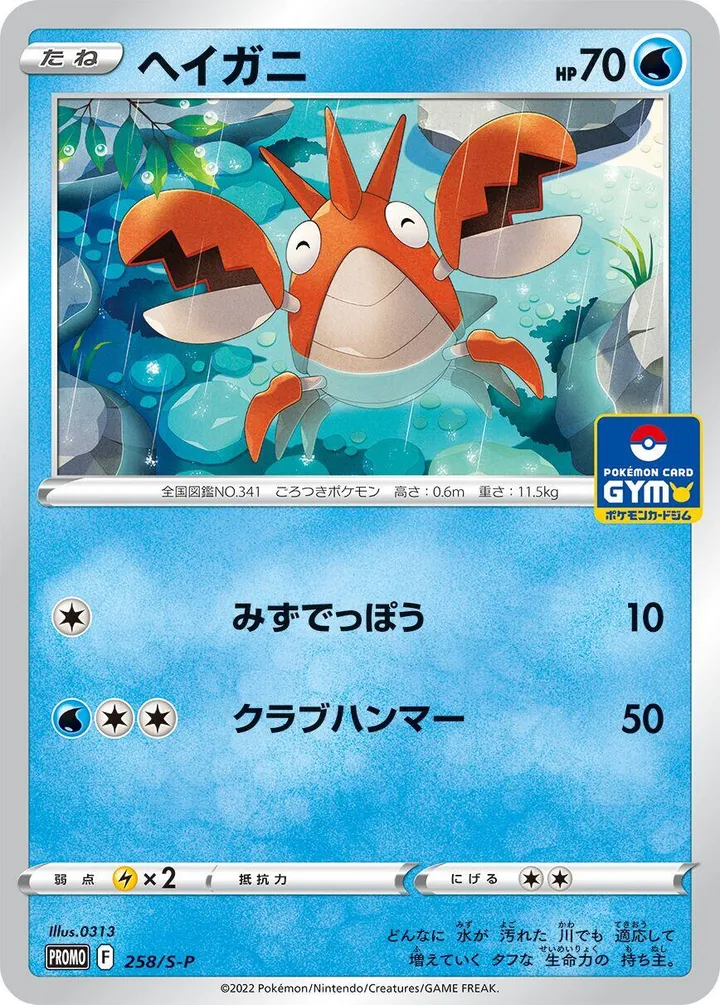 Front of Corphish 258, S-Pプロモーションカード Japanese