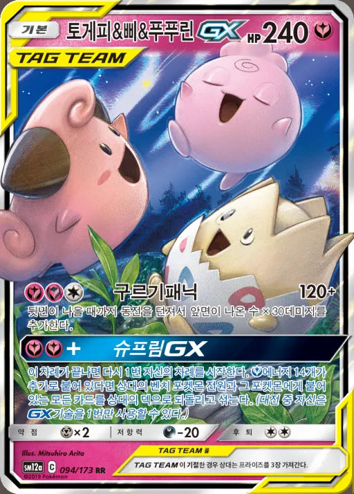 TAG TEAM GX 태그올스타즈 韓国語版 토게피&삐&푸푸린 GX 94 カード表面