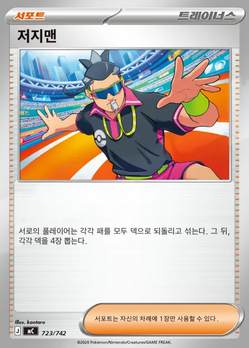 Front of 저지맨 723, MEGA 「스타트 덱 100 배틀컬렉션」 Korean