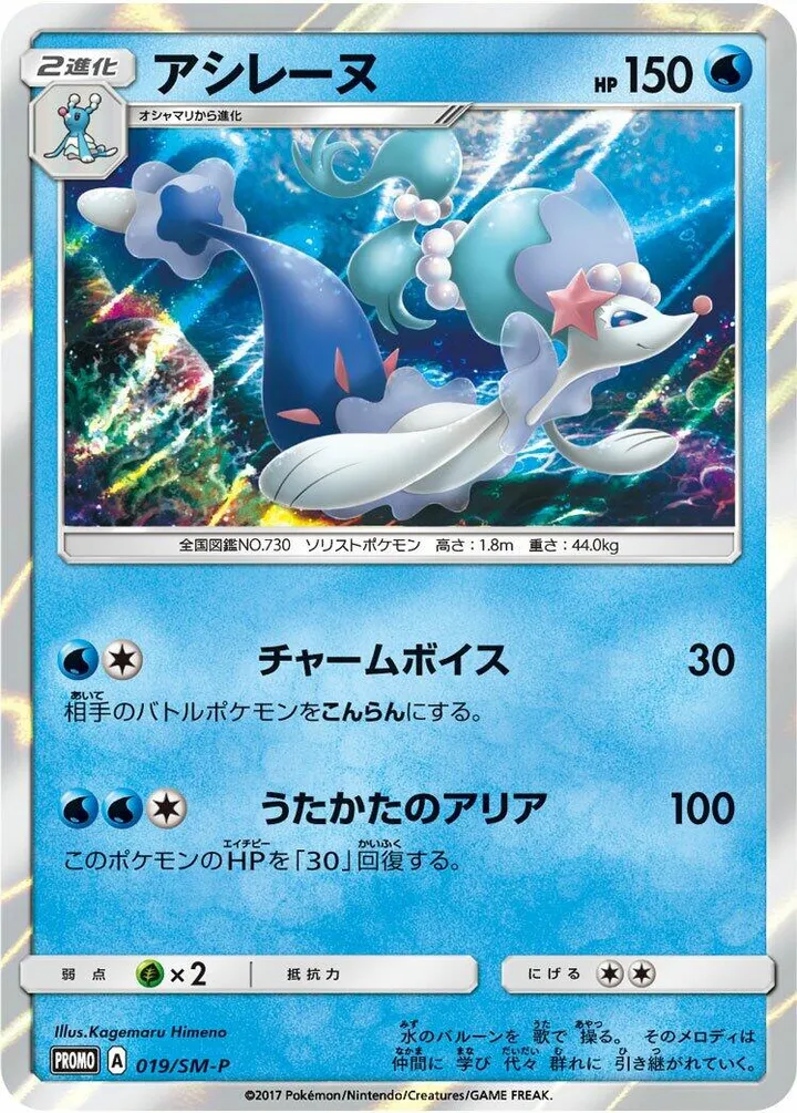 SM-Pプロモーションカード 일본판 アシレーヌ 19 카드 앞면