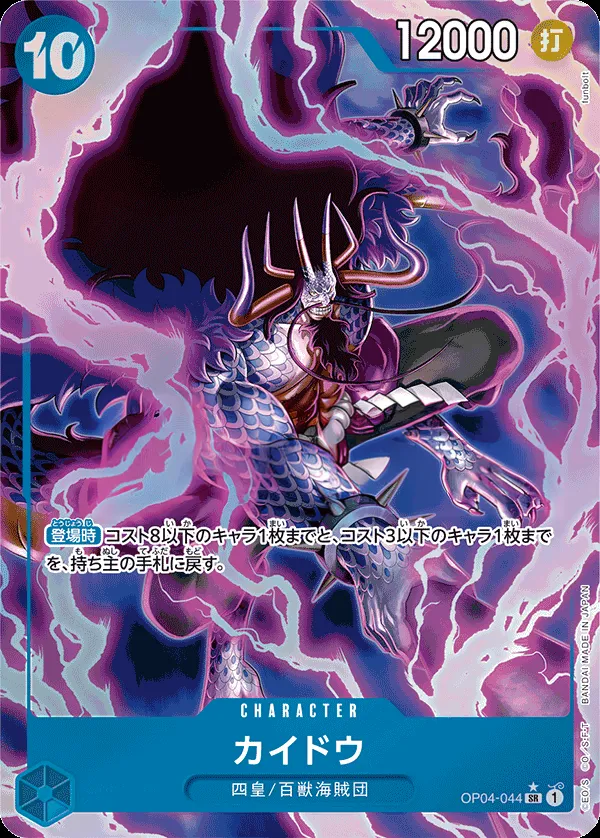 Front of カイドウ OP04-044 · Parallel 3, 謀略の王国 Japanese