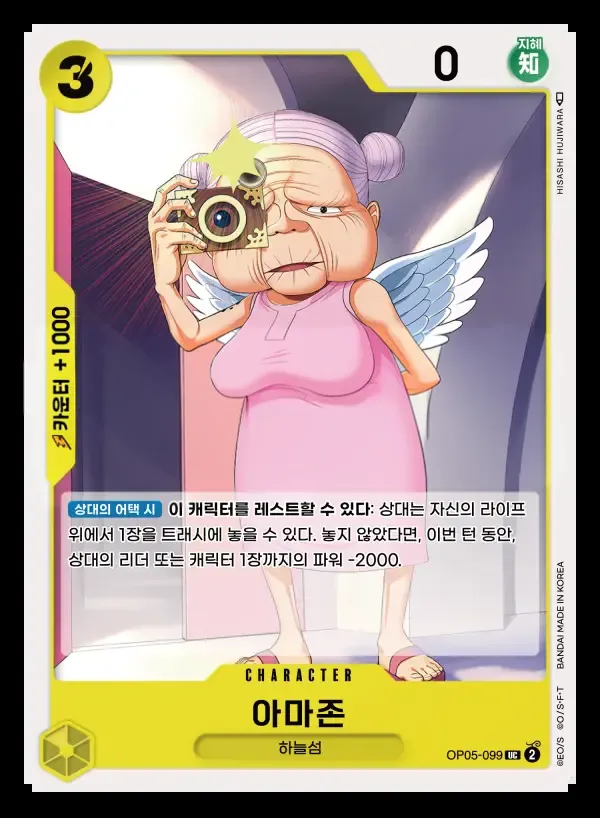 Front of 아마존 OP05-099, 신시대의 주역 Korean