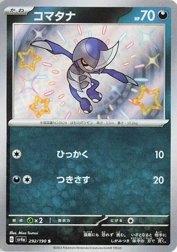 コマタナ 292 ¥160