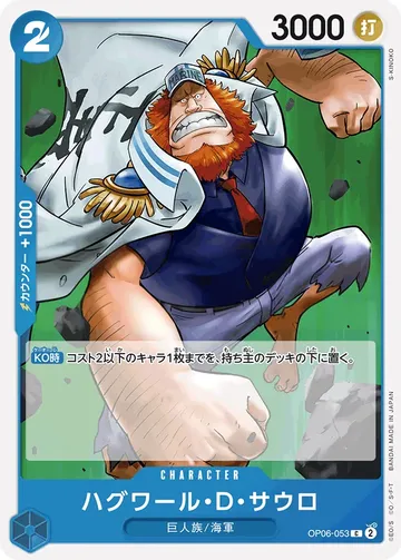 ハグワール・D・サウロ OP06-053 ¥20
