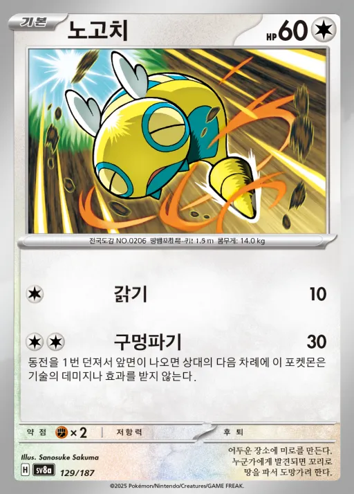 테라스탈 페스타 ex 韓国語版 노고치 129 カード表面