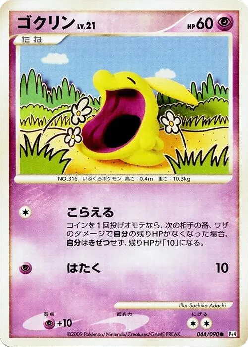 Front of Gulpin 44, アルセウス光臨 Japanese